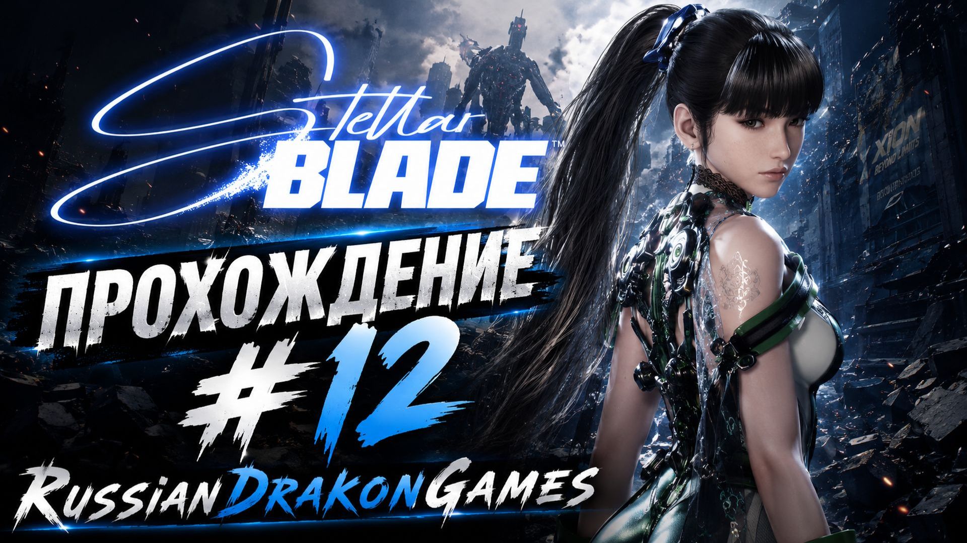 Stellar Blade Прохождение #12
