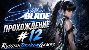Stellar Blade Прохождение #12
