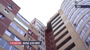 «Телезащитник» – Жильё для сирот