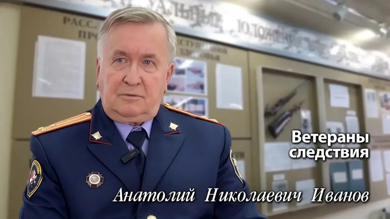 Ветераны следствия: Анатолий Николаевич Иванов