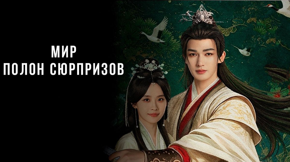Мир полон неожиданностей - 4 серия (2026) / Мир полон сюрпризов / Ren Jian Jing Hong Ke смотреть онлайн