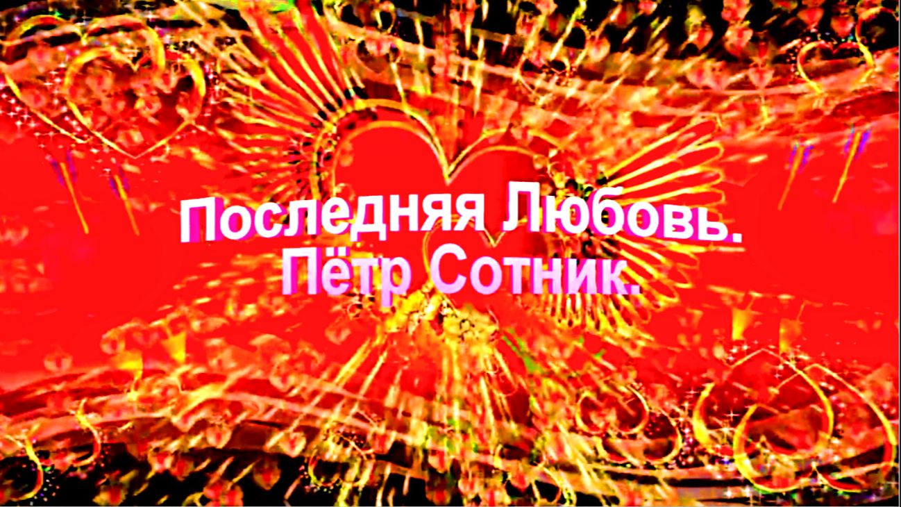 Последняя Любовь. Пётр Сотник. смотреть онлайн