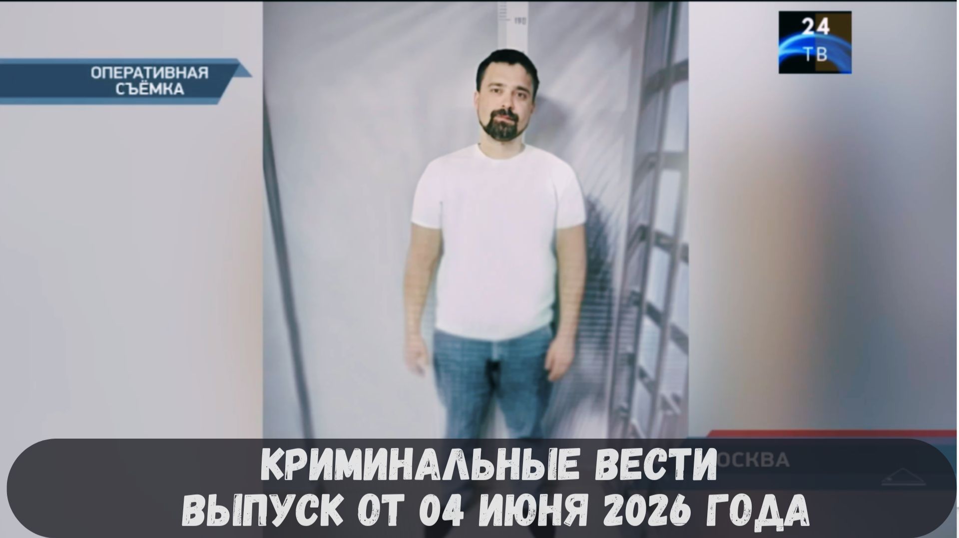 Криминальные новости выпуск от 04 июня 2026 года смотреть онлайн