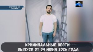 Криминальные новости выпуск от 04 июня 2026 года