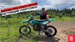 Обзор Кроссового мотоцикла Kove MX250R 26мг