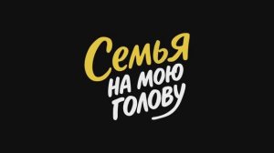 Трейлер фильма «Семья на мою голову» (2026)