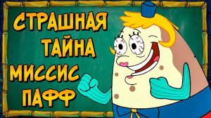 [Звёздный Капитан] - Невероятная теория про миссис Пафф из мультсериала Спанч Боб / Губка Боб