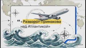 История России 11 класс § 28 Россия и мир Внешняя политика Российской Федерации в 1990-е гг