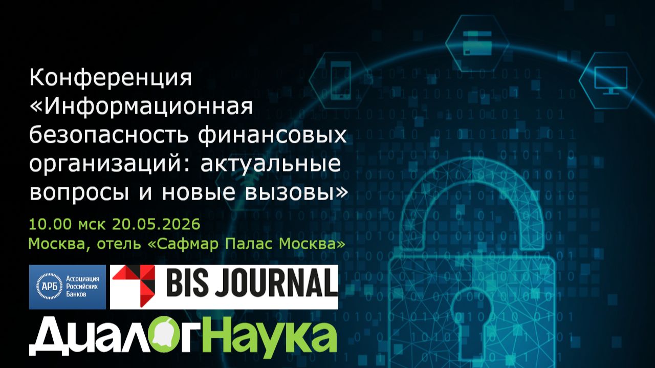 Часть 1. Конференция 20.05.26 по ИБ финансовых организаций: актуальные вопросы и новые вызовы смотреть онлайн