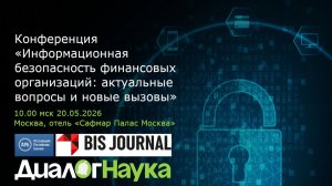 Часть 1. Конференция 20.05.26 по ИБ финансовых организаций: актуальные вопросы и новые вызовы