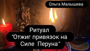 Ритуал «Отжиг привязок на Силе Перуна»