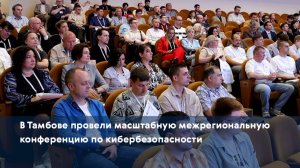 В Тамбове провели масштабную межрегиональную конференцию по кибербезопасности