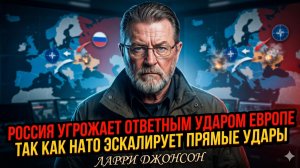 💥 Ларри Джонсон | Россия готовит ОТВЕТКУ Европе - НАТО перешло черту