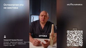 Остеопатия - это не мистика