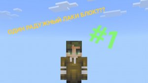Я выживаю на одном радужном лаки блоке в Майнкрафт часть 1| Хусейн Майнкрафт