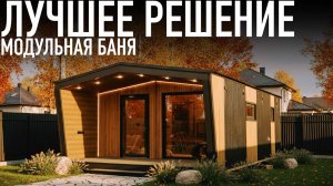 Обзор модульной бани Custom Built “Тера” 5×8 м. Современная баня под ключ за 1 день!