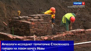 Археологи исследуют территорию Стеклянного городка на левом берегу Невы