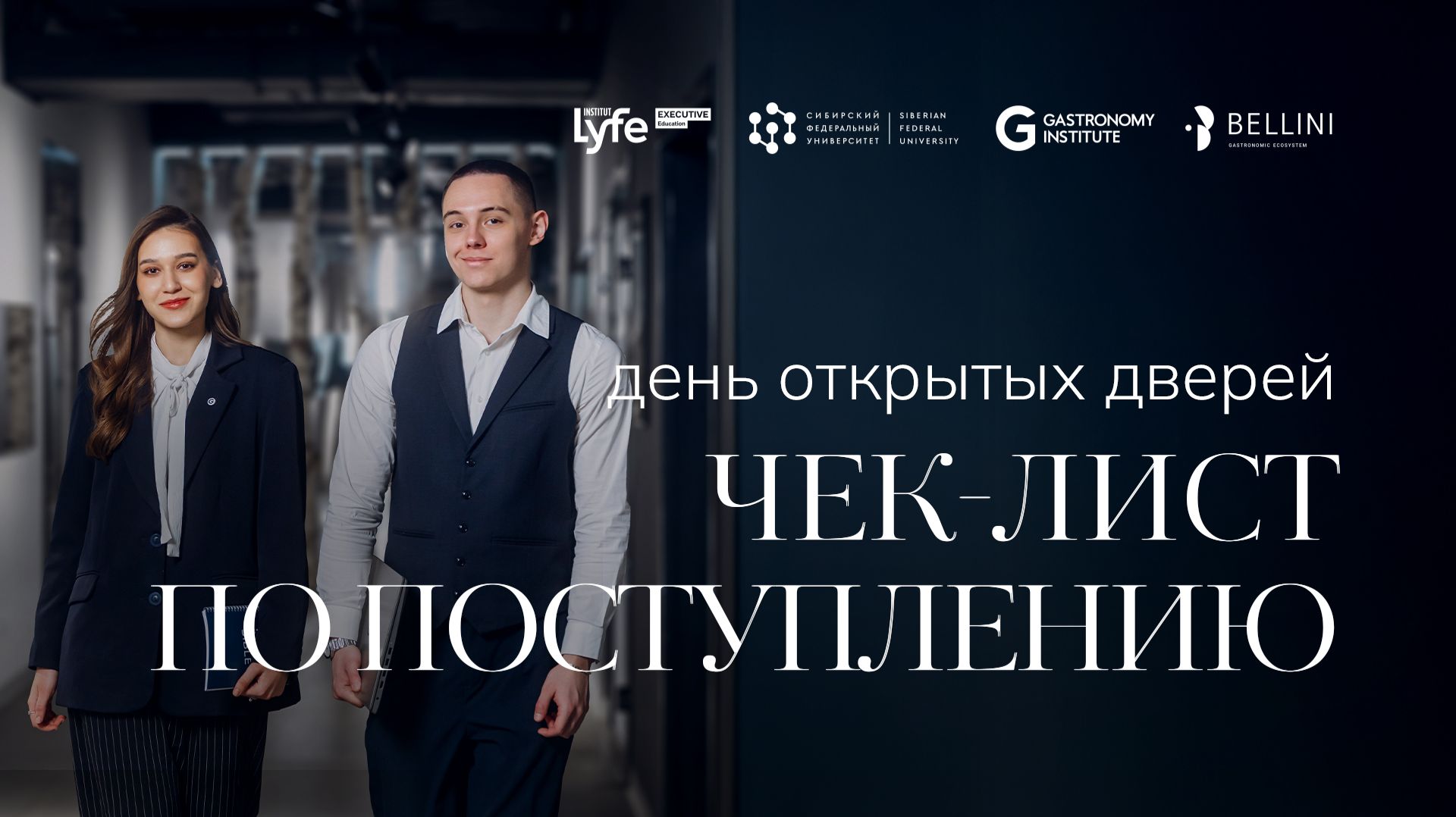 День отрытых дверей [ОНЛАЙН] Чек-лист по поступлению 2026 смотреть онлайн
