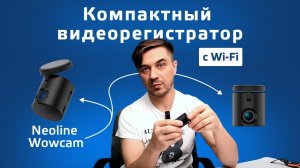 Обзор видеорегистратора Neoline Wowcam с Wi-Fi. Лучший до 4 000 рублей?