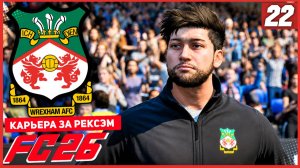 FC 26 КАРЬЕРА ЗА РЕКСЭМ #22 - СТАРТ КУБКА ЛИГИ и РАЗГРОМ В ЧЕМПИОНАТЕ!