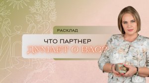 Что партнер думает о вас? Расклад Таро | Анастасия МОН | Школа «Сила Таро»
