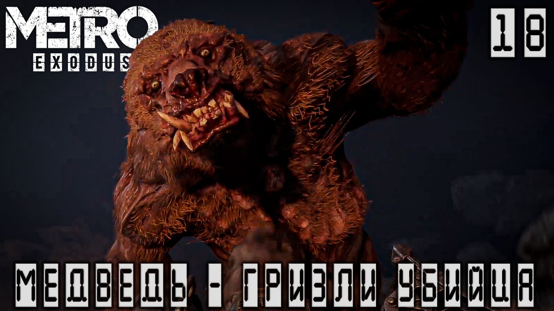 Metro Exodus - Медведь - гризли убийца #18