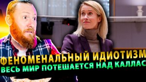 ⚡️«Глупая балтийка», «дура» и «феноменальный идиотизм»: весь мир потешается над Каллас