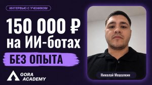 Заработал 1,3 млн за 1 день на продаже ИИ-агентов | Gora Academy честные отзывы учеников|