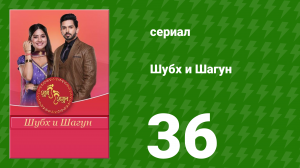 Шубх и Шагун 36 серия (сериал, 2022)