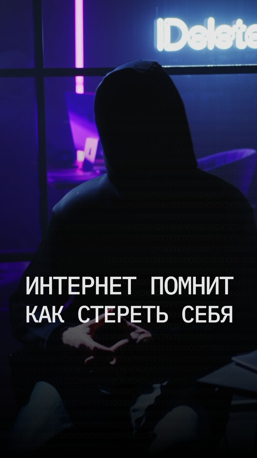 Интернет всё помнит. Как стереть себя?