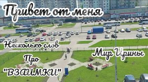ПРИВЕТ ОТ МЕНЯ ● НЕСКОЛЬКО СЛОВ ПРО «ВЗАИМКИ»●●●