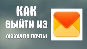 Как выйти из аккаунта яндекс почты