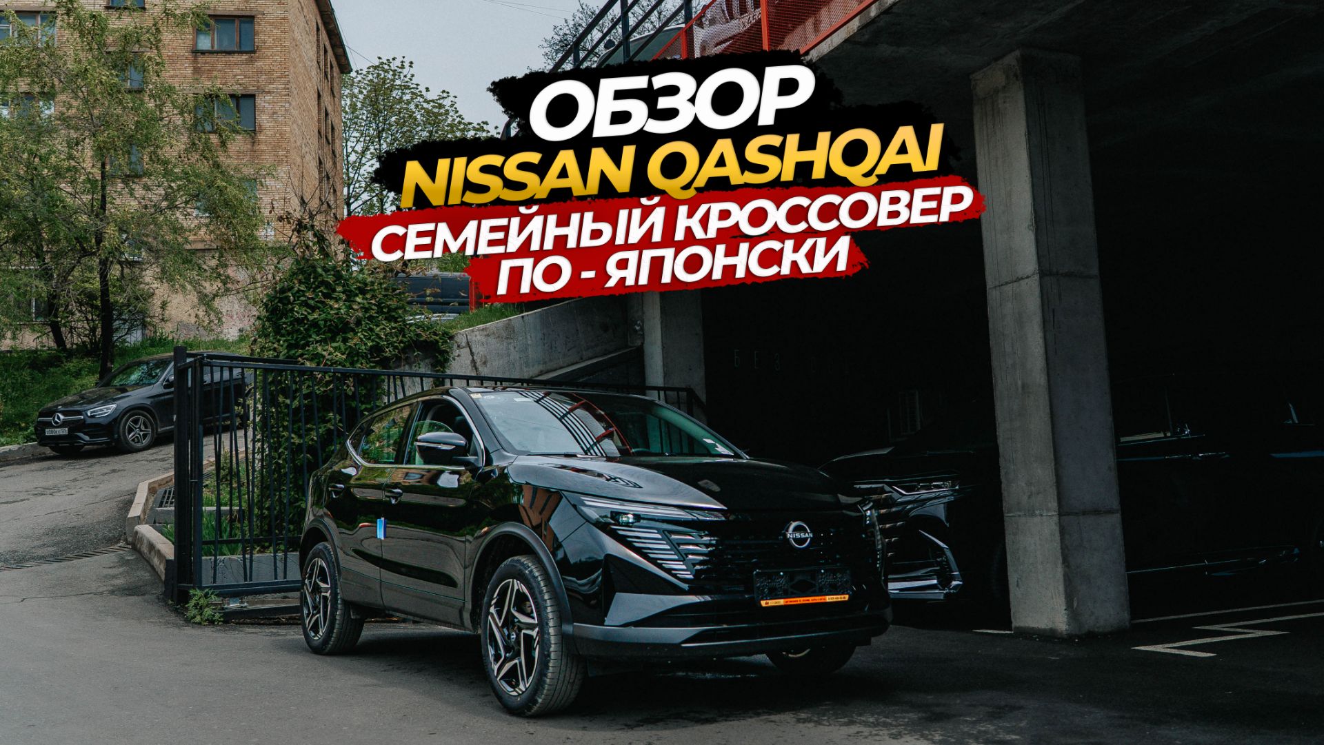 ОБЗОР NISSAN QASHQAI СЕМЕЙНЫЙ КРОССОВЕР ПО-ЯПОНСКИ смотреть онлайн