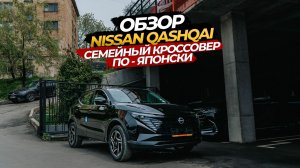 ОБЗОР NISSAN QASHQAI СЕМЕЙНЫЙ КРОССОВЕР ПО-ЯПОНСКИ