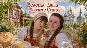 Вологда — душа Русского Севера. Май 2026г