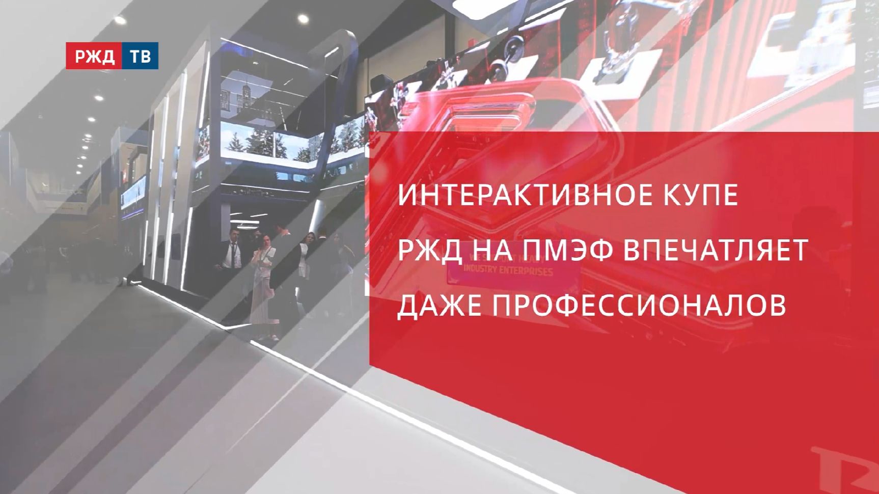 Интерактивное купе РЖД на ПМЭФ впечатляет профессионалов