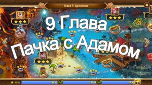 Хроники Хаоса 9 глава кампании пачкой с Адамом