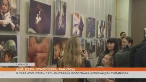 В Саранске открылась выставка фотографа Александра Гурьянова