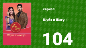 Шубх и Шагун 104 серия (сериал, 2022)