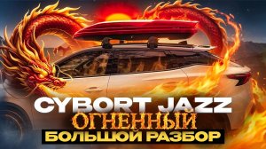 Обзор автобокса Cybort Jazz в цвете огненно красный