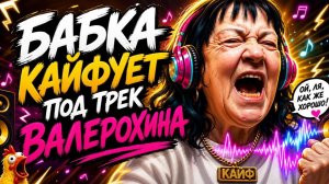 БАБКА Ольга Валерьевна 40 RUS  кайфует под новый трек валерохина.