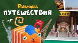 Развлечёба. Путешествия. Про Китай