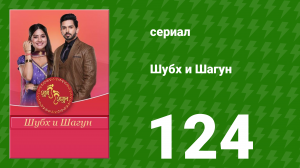 Шубх и Шагун 124 серия (сериал, 2022)