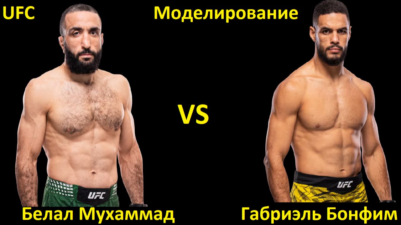 UFC Fight Night 278: Белал Мухаммад VS Габриэль Бонфим | UFC 5