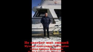 Не хватаеи мне эмоций