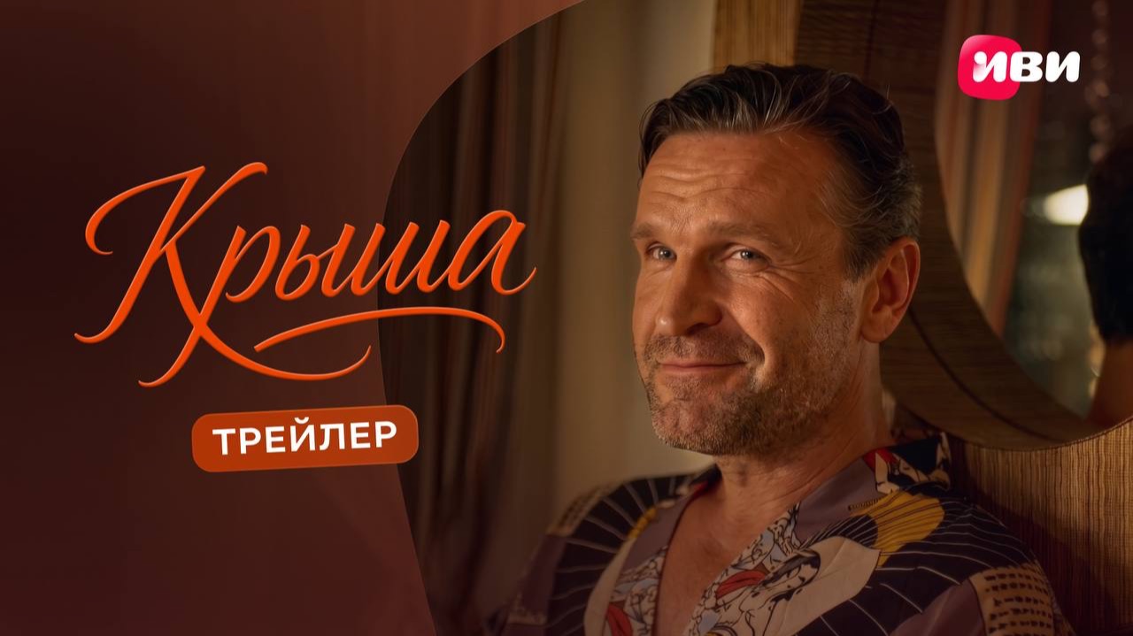 Крыша | Трейлер | Смотри на Иви смотреть онлайн