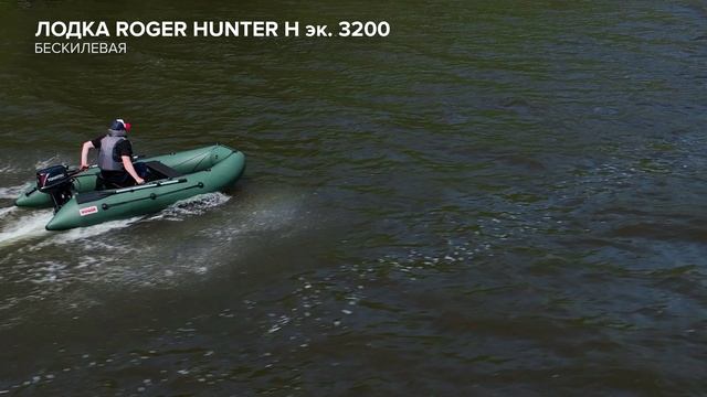 Hunter 3200 эконом. Производство Roger. смотреть онлайн