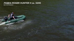 Hunter 3200 эконом. Производство Roger.