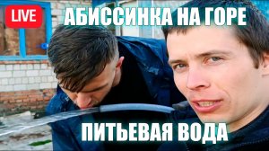 Абиссинская скважина на ГОРЕ Подробно