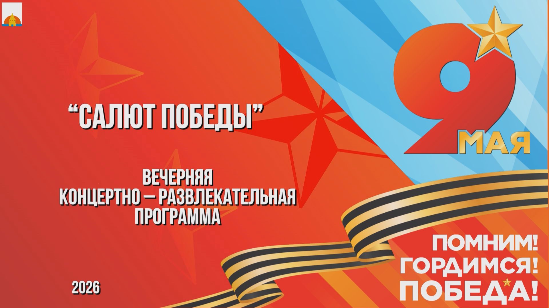 9 мая 2026 Салют Победы - вечерняя концертно-развлекательная программа смотреть онлайн